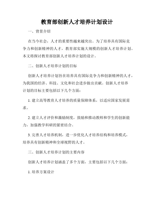 教育部创新人才培养计划设计