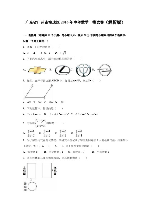 广东省广州市海珠区2016年中考数学一模试卷(解析版)