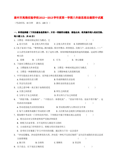 江苏省泰州市八年级政治上学期期中试卷