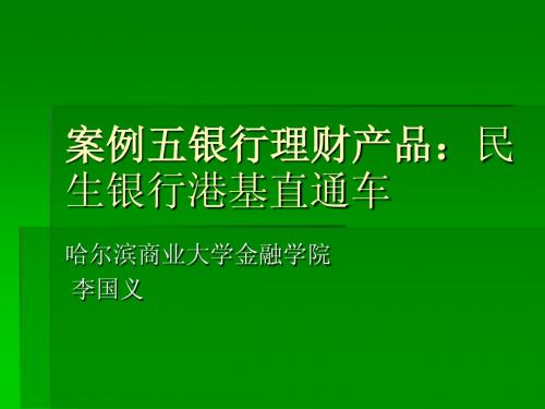 已讲第二讲银行理财产品：民生银行