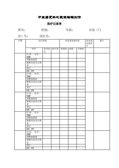 中医康复科治疗记录单