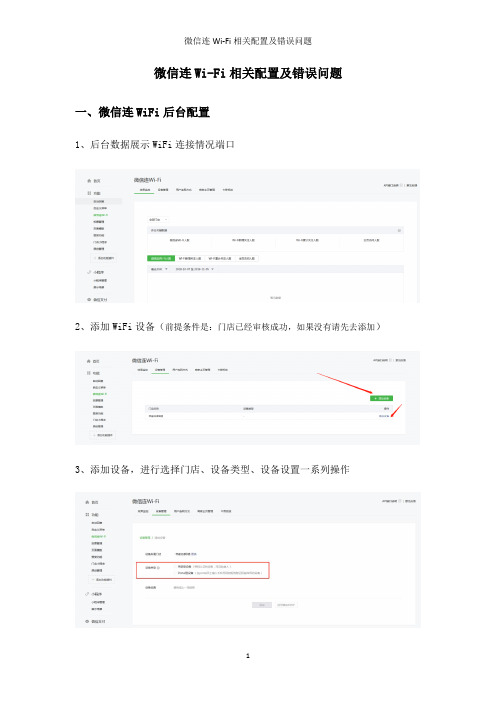 微信连Wi-Fi相关配置及错误问题