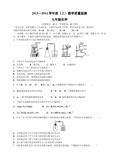 2013～2014学年度(上)九年级化学教学质量监测九年级化学