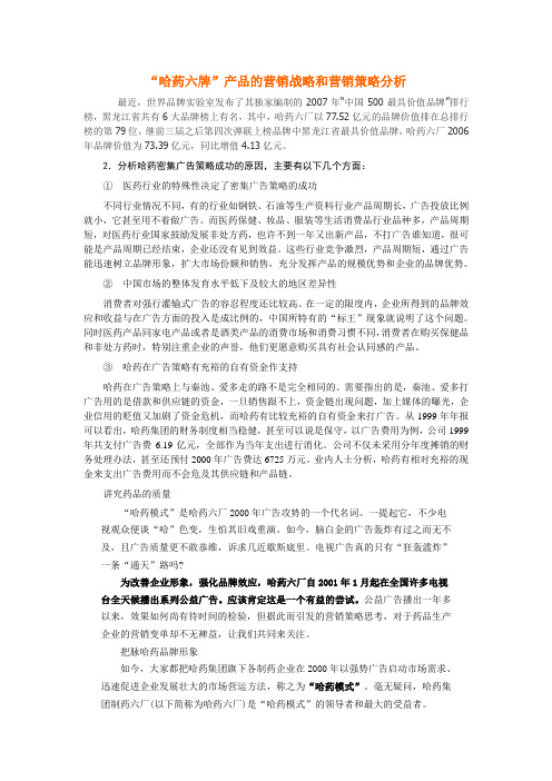 哈药六牌产品的营销战略和营销策略分析