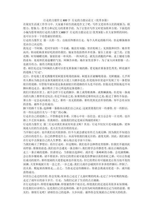 2023最新-行走的力量作文600字 行走的力量议论文(优秀3篇)