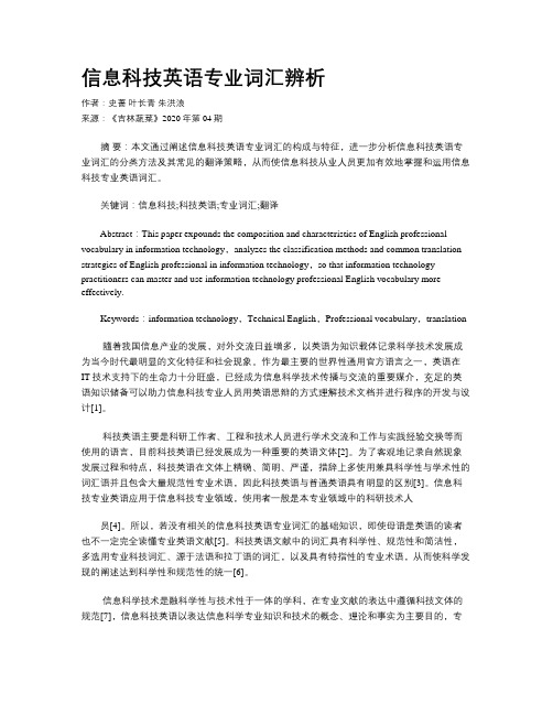 信息科技英语专业词汇辨析