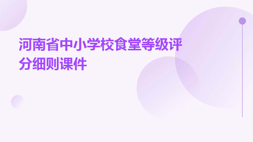 河南省中小学校食堂等级评分细则课件