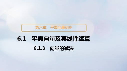 高中数学第六章平面向量初步6.1平面向量及其线性运算6.1.3向量的减法课件新人教B版必修第二册