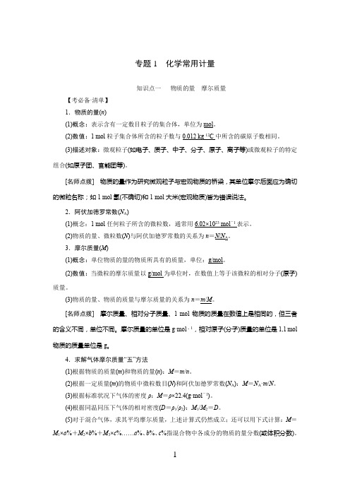 高中化学 化学常用计量 物质的量