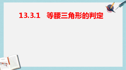 人教版八年级数学上册13.3.1等腰三角形的判定ppt精品课件