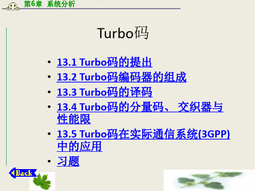 Turbo码讲解