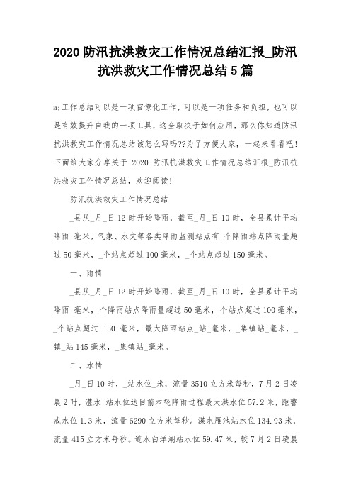 2020防汛抗洪救灾工作情况总结汇报_防汛抗洪救灾工作情况总结5篇