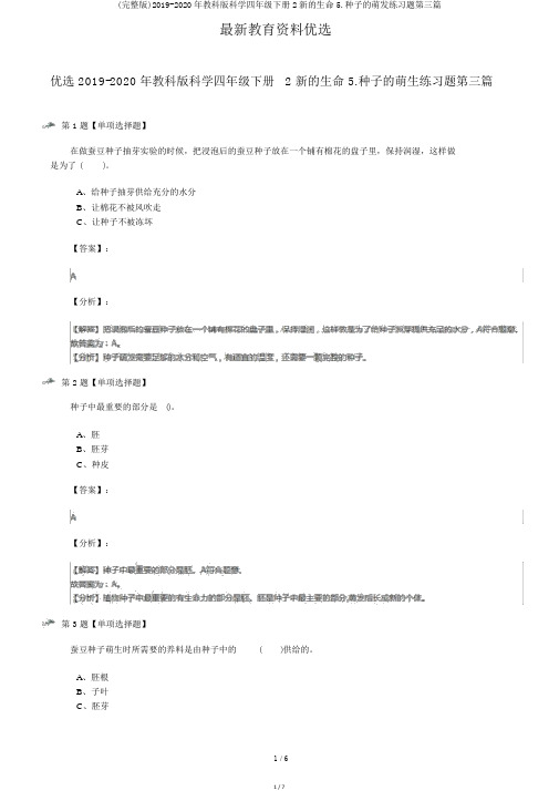 (完整版)2019-2020年教科版科学四年级下册2新的生命5.种子的萌发练习题第三篇