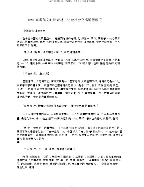 2020高考作文时评素材：让全社会充满道德温度