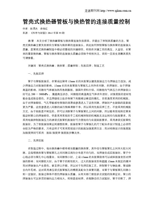 管壳式换热器管板与换热管的连接质量控制