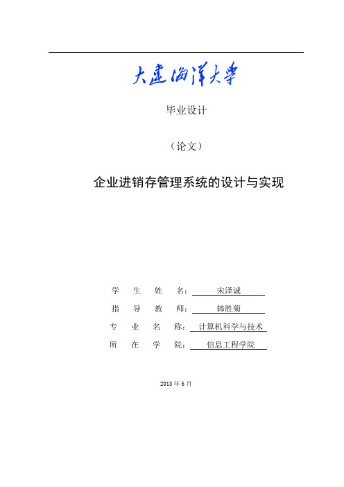 企业进销存管理系统的设计与实现论文