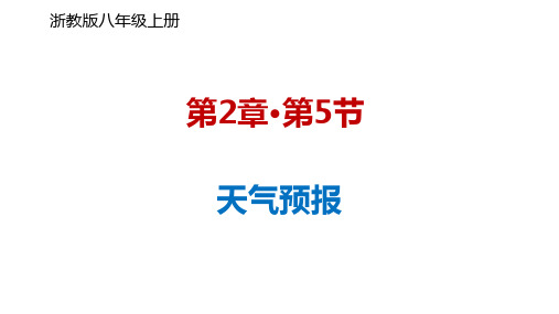 天气预报(PPT课件(初中科学)20张)