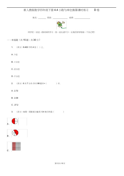 新人教版数学四年级下册4.4小数与单位换算课时练习D卷