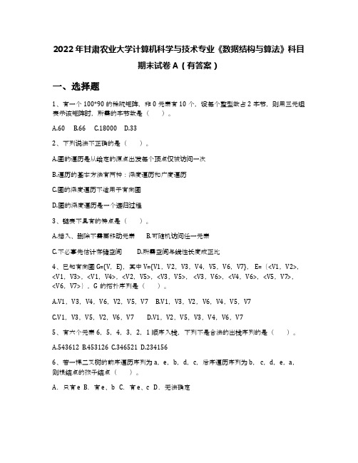 2022年甘肃农业大学计算机科学与技术专业《数据结构与算法》科目期末试卷A(有答案)