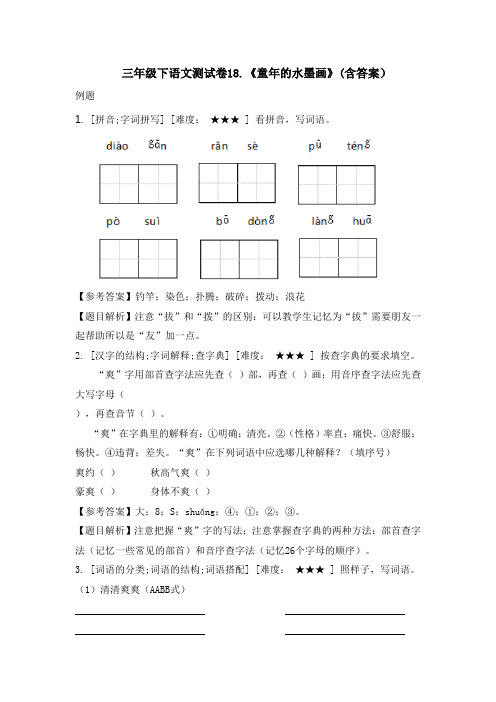 三年级下册语文试题-18童年的水墨画 人教部编版(含答案)