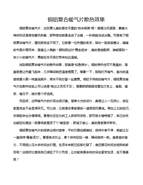 铜铝复合暖气片散热效果