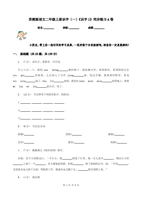 苏教版语文二年级上册识字(一)《识字1》同步练习A卷