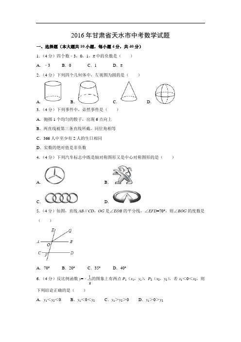 【中考真题】2016年甘肃省天水市数学中考真题(解析版)wk