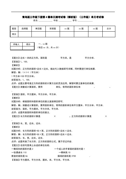 青岛版三年级下册第4章单元测考试卷(解析版)(三年级)单元考试卷.doc