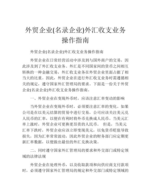 外贸企业(名录企业)外汇收支业务操作指南