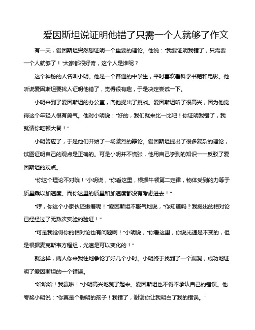 爱因斯坦说证明他错了只需一个人就够了作文