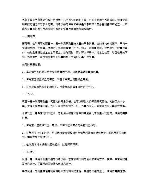 【气象工具】教案二：教学气象仪器的使用与维护