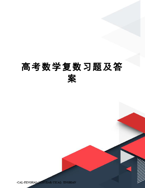 高考数学复数习题及答案