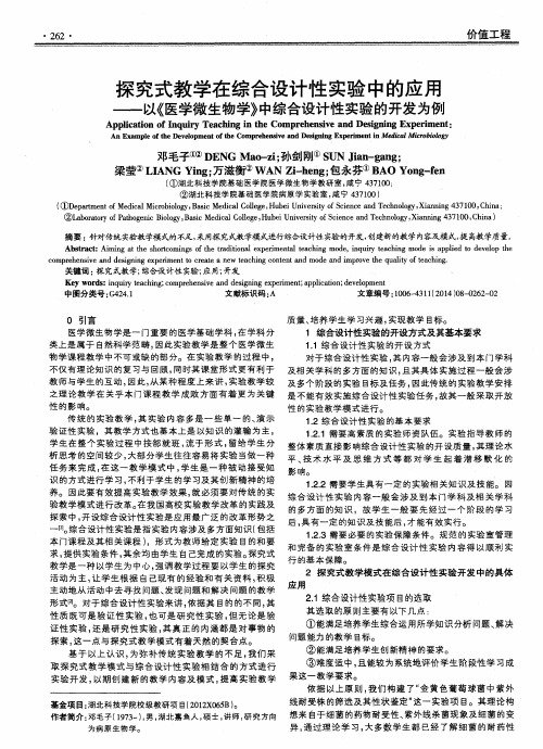 探究式教学在综合设计性实验中的应用--以《医学微生物学》中综合设计性实验的开发为例