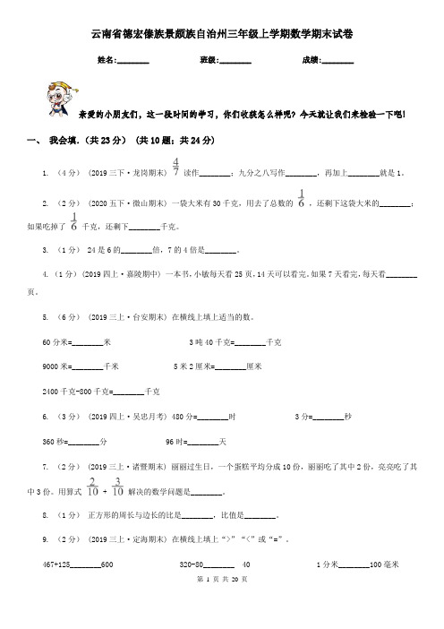 云南省德宏傣族景颇族自治州三年级上学期数学期末试卷