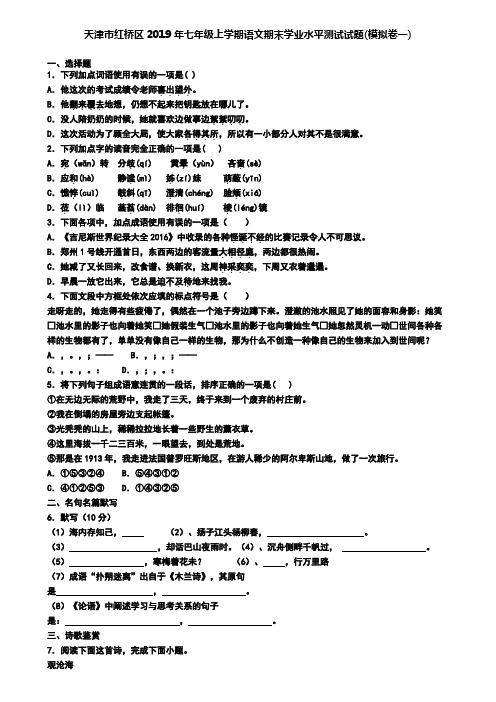 天津市红桥区2019年七年级上学期语文期末学业水平测试试题(模拟卷一)