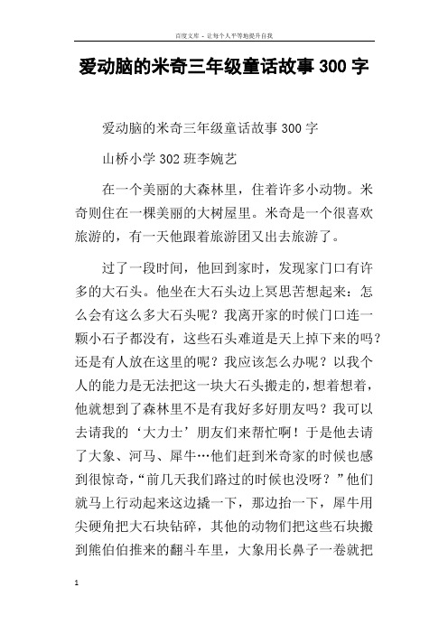 爱动脑的米奇三年级童话故事300字