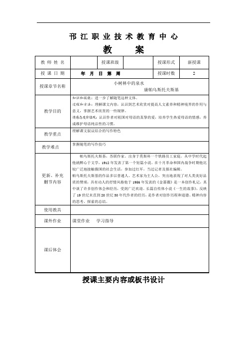 苏教版中职语文(单招)第三册第11课《小树林中的泉水》word教案