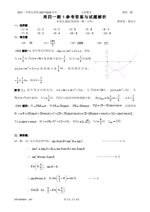 5、2018年深圳市高三年级第二次调研考试数学(文科)--答案2018.5.11