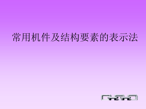 螺纹紧固件及连接件画法  螺栓连接螺栓连接螺栓连接螺栓连接螺栓连接螺栓连接螺栓连接螺栓连接螺栓连接螺栓