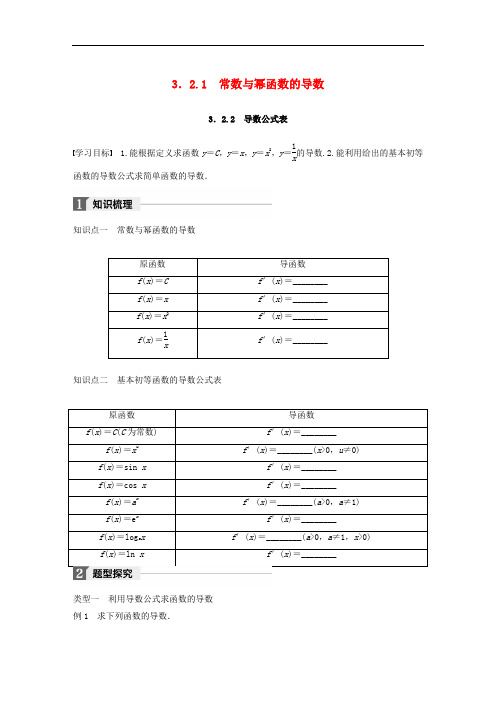 高中数学 第三单元 导数及其应用 3.2.1 常数与幂函数的导数 3.2.2 导数公式表教学案 新人教B版选修11