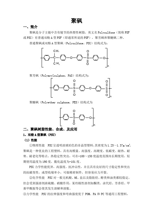 (完整word版)聚砜简介