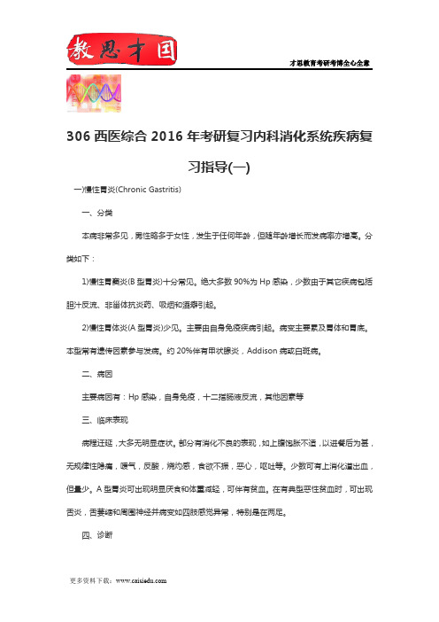 306西医综合2016年考研复习内科消化系统疾病复习指导(一)