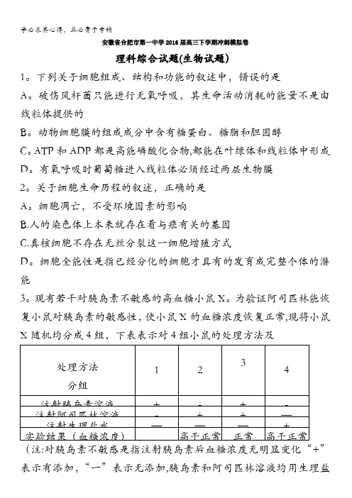安徽省合肥市第一中学2016届高三下学期冲刺模拟卷(C)理综生物试题 含答案