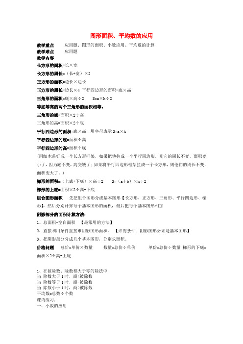 五年级数学上册 图形的面积教案 沪教版