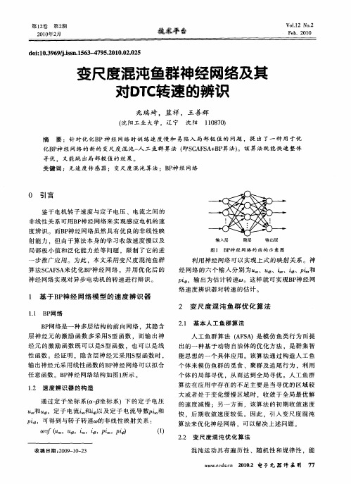 变尺度混沌鱼群神经网络及其对DTC转速的辨识