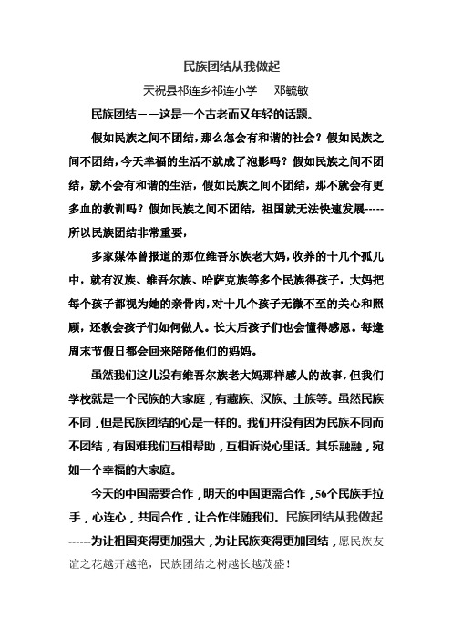 民族团结从我做起Microsoft Word 文档 (2)