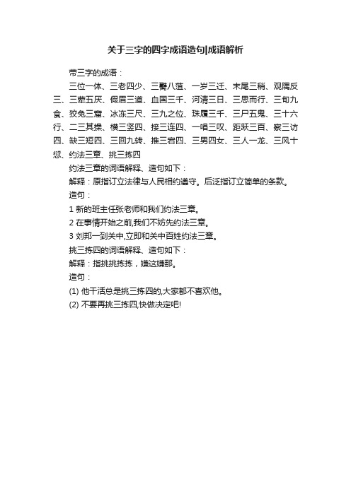 关于三字的四字成语造句成语解析