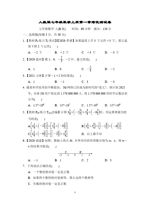 人教版七年级数学上册第一章培优测试卷含答案