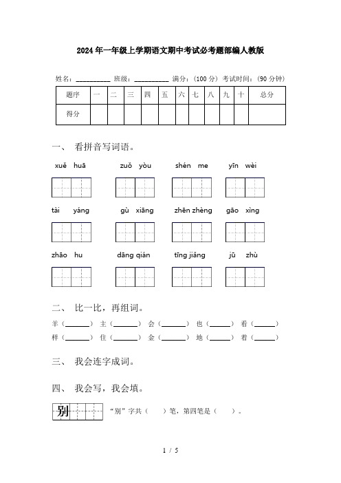 2024年一年级上学期语文期中考试必考题部编人教版