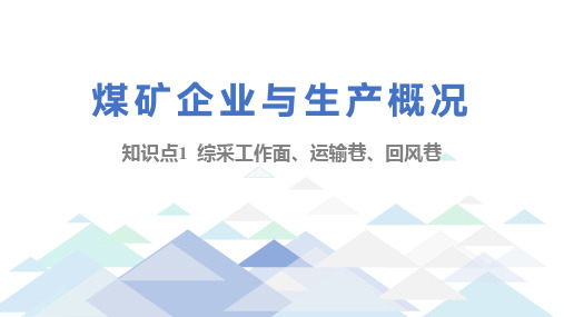 煤矿企业与生产概况：综采工作面、运输巷、回风巷